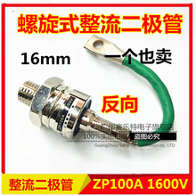 反向螺旋式整流二极管ZP100A（2CZ100A)1600V整流管ZP100A 16mm