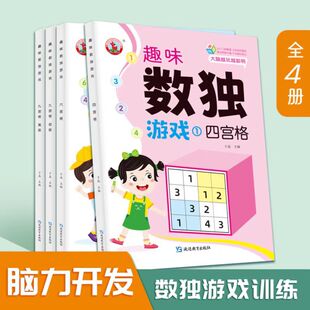 数独儿童入门幼儿园小学生一二三年级四六九宫格阶梯训练启蒙玩具