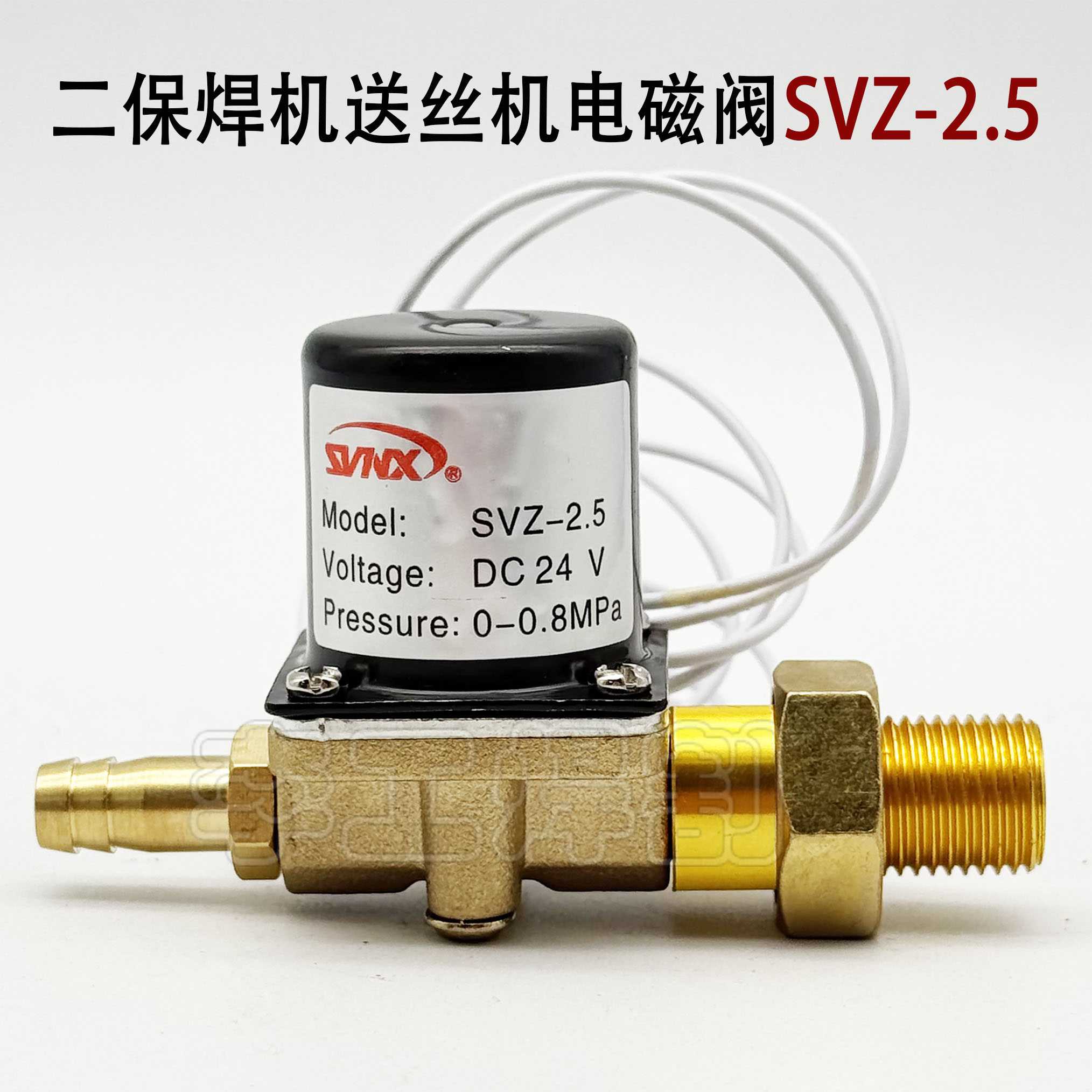 二保焊送丝机电磁阀SVZ-2.5