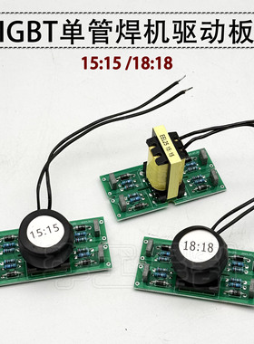 单管 IGBT逆变焊机 驱动板EEL25 15:15驱动板 环形 18:18触发板