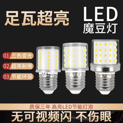 led魔豆灯泡e14e27大小螺口灯泡家用节能超亮220玉米灯泡三色