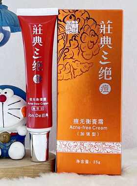 祛痘温和滋养加强型无痕膏霜荘典