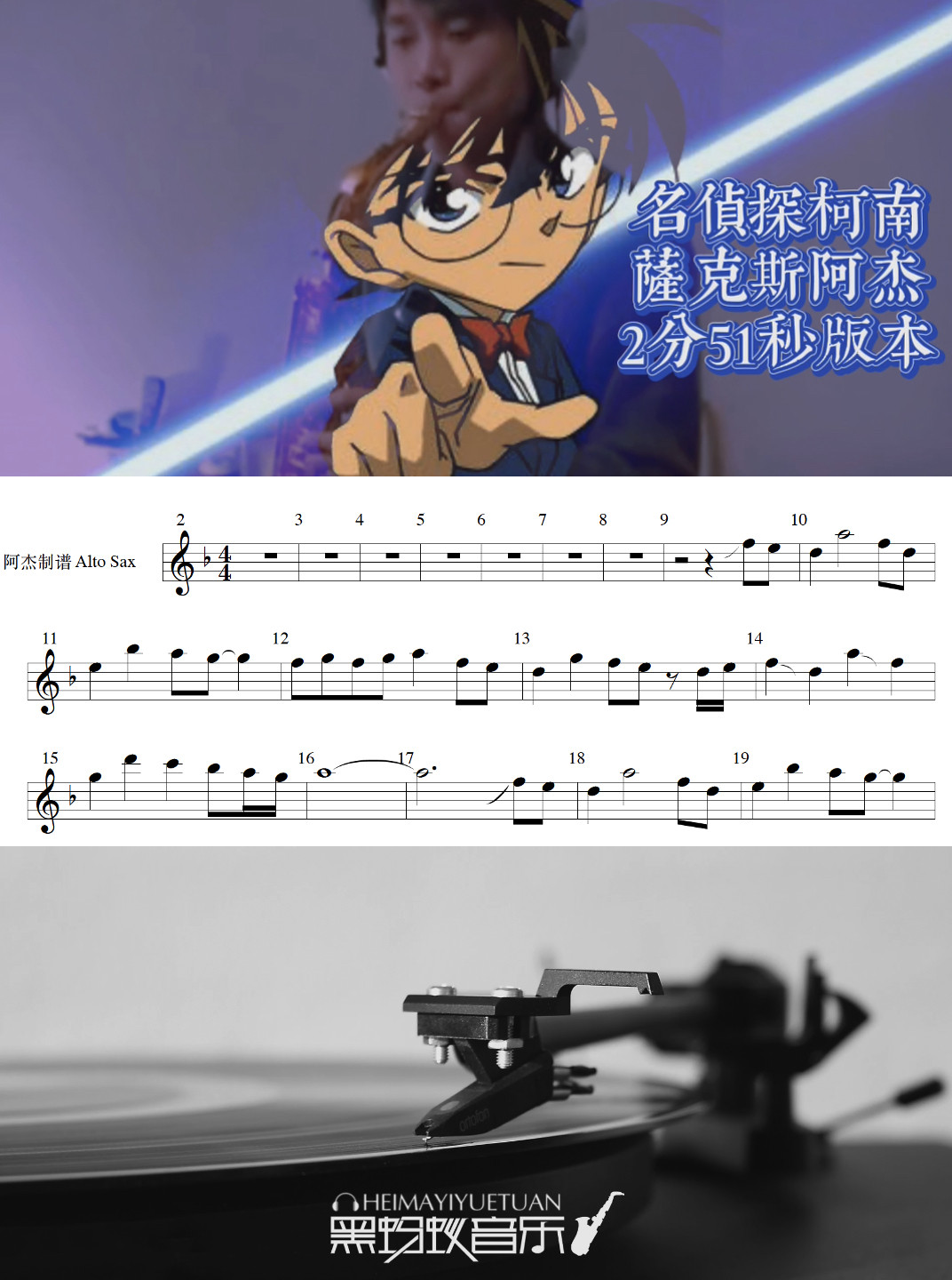 名侦探柯南 如果没有你 萨克斯谱 阿杰2分51秒版 乐谱 伴奏 示范