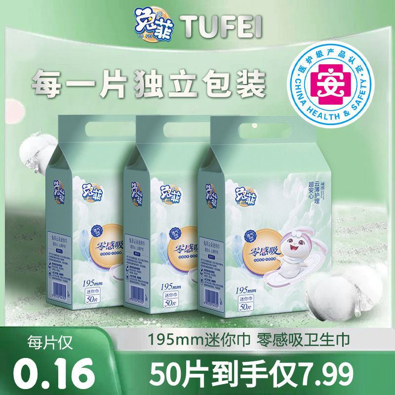 兔菲迷你巾医护级卫生巾棉柔裸感日夜组合超薄透气防漏护翼护垫图片