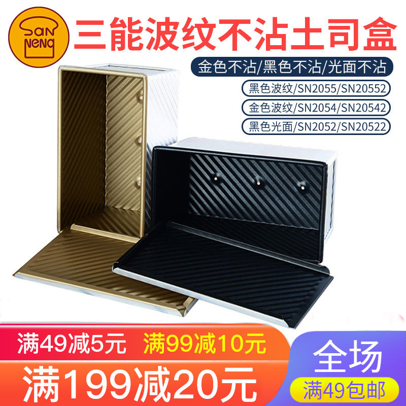 三能烘焙模具吐司盒金色不粘波纹带盖土司面包450g家用烤箱满包邮