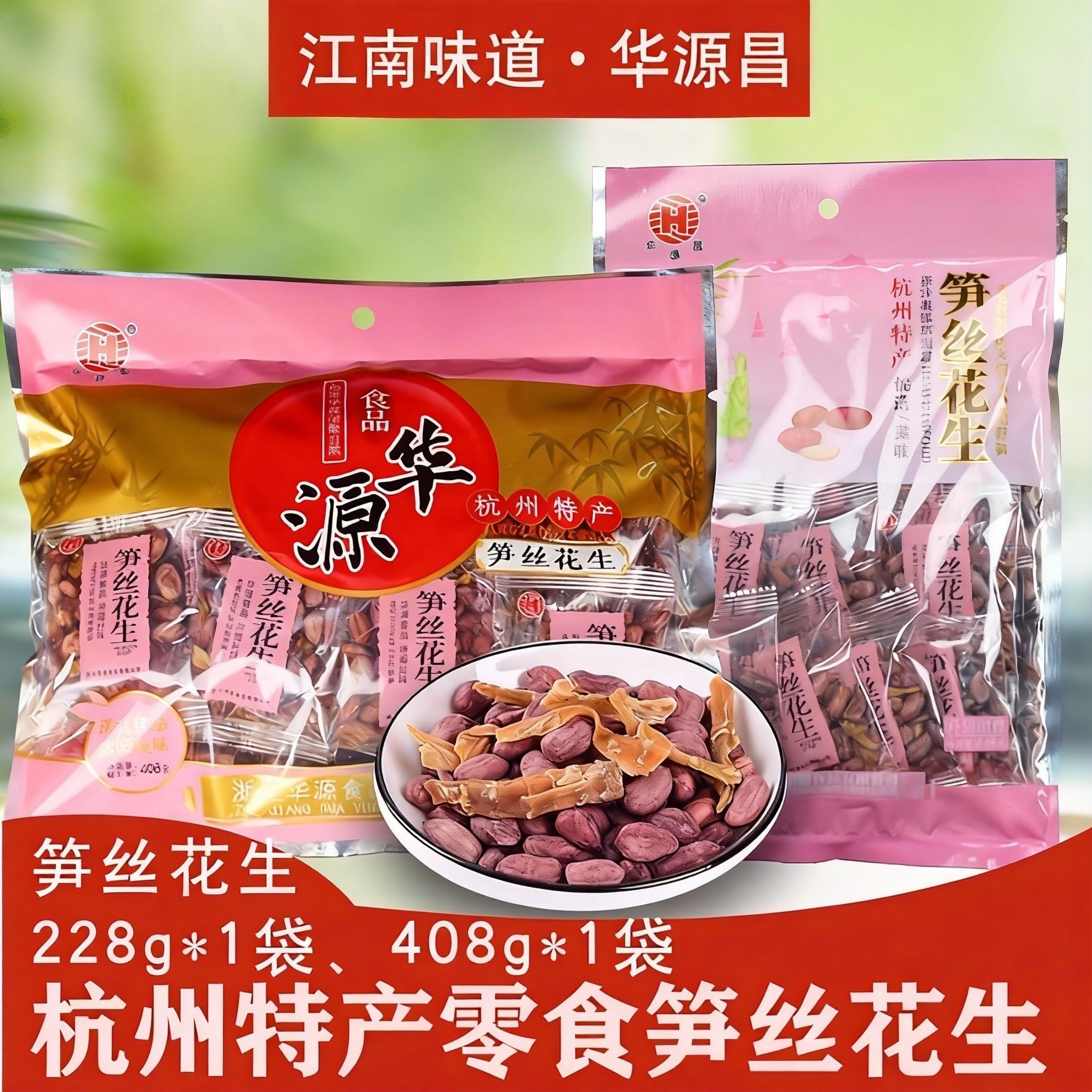 华源昌笋丝花生杭州临安特产水煮笋干花生米笋干即食零食袋装