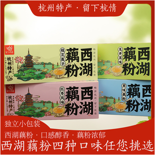 留下杭情西湖藕粉240g桂花莲子红枣味杭州特产藕粉羹速溶代餐早餐