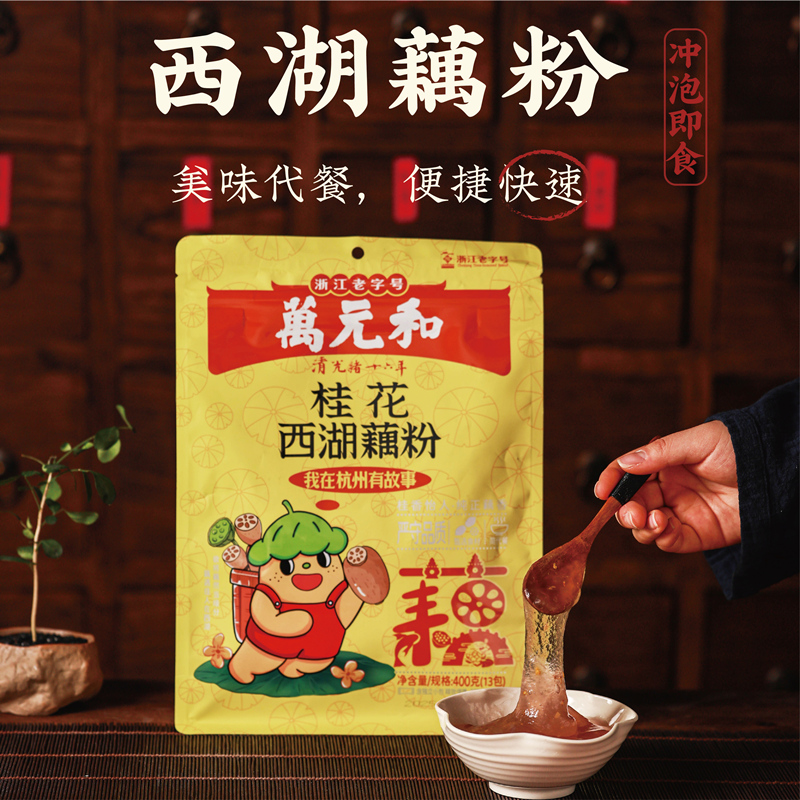万元和桂花西湖藕粉400g味杭州特产藕粉羹速溶袋装送礼品早餐粉