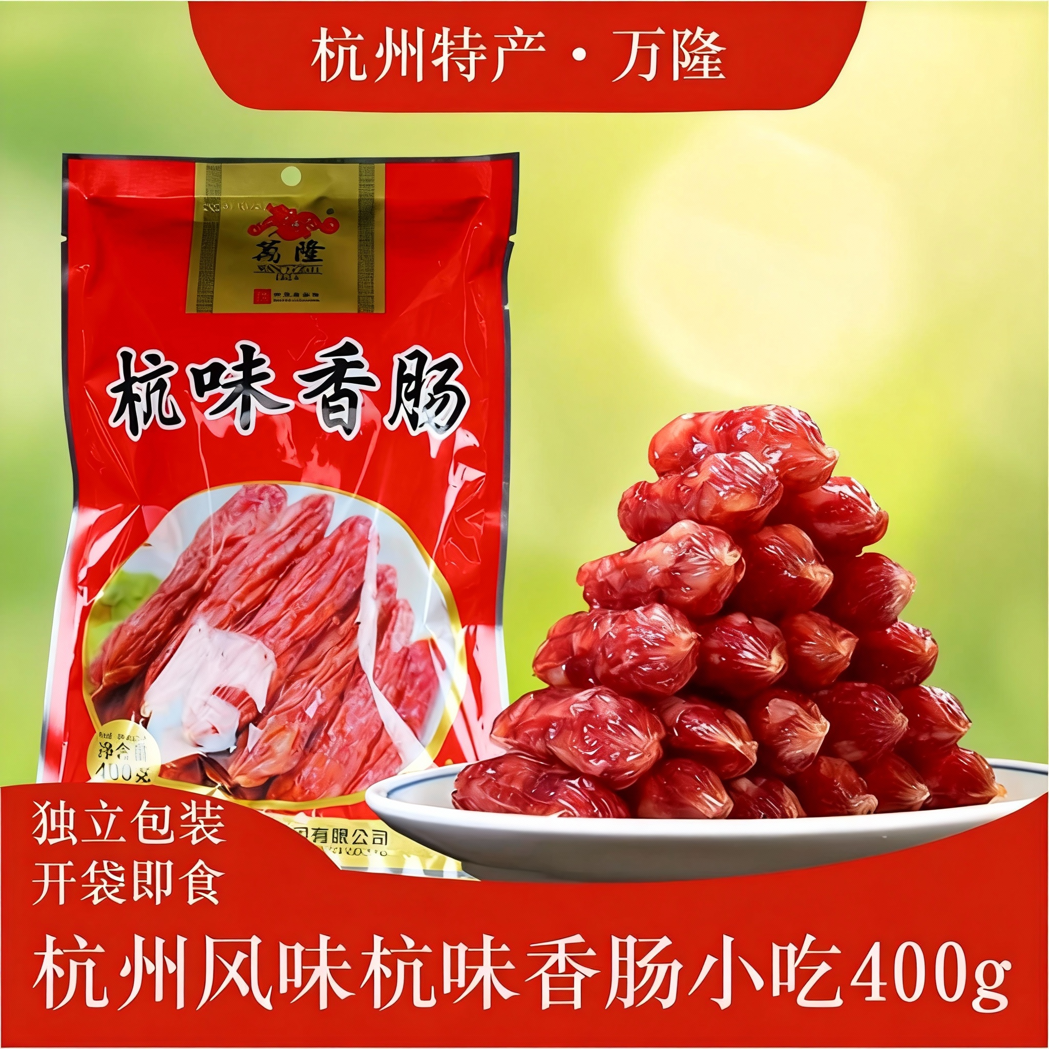 万隆杭味香肠杭州特产老字号腊肠