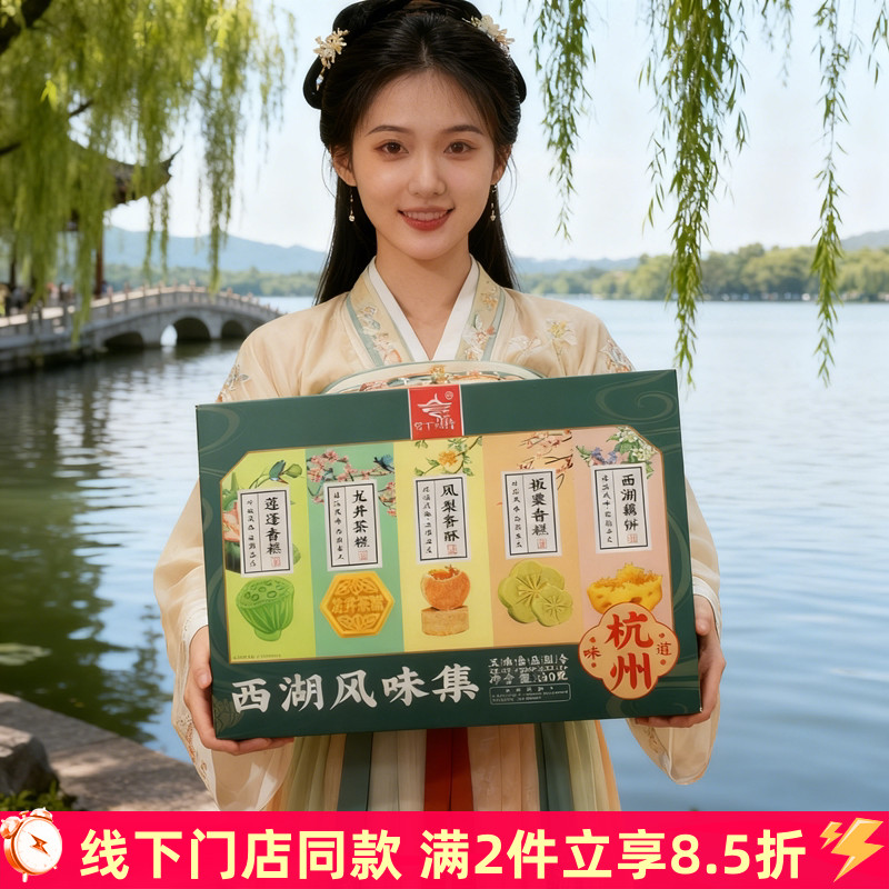 杭州特产糕点礼盒装留下杭情西湖风味集中式点心零食伴手礼品