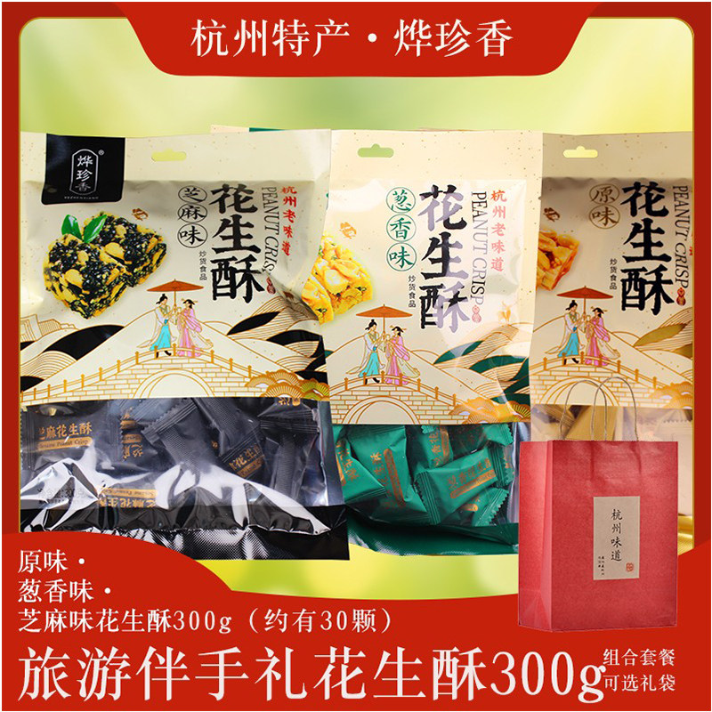 杭品轩花生酥300g杭州特产烨珍香原味芝麻味花生芝麻糖老式花生糖