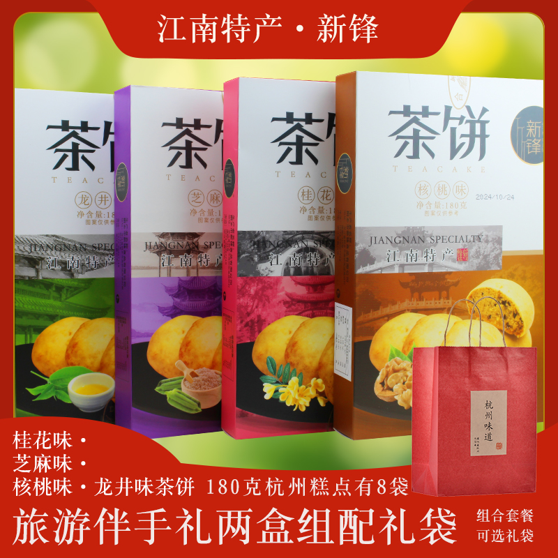 新锋西湖茶饼浙江杭州特产糕点桂花龙井芝麻馅饼酥饼传统点心礼品