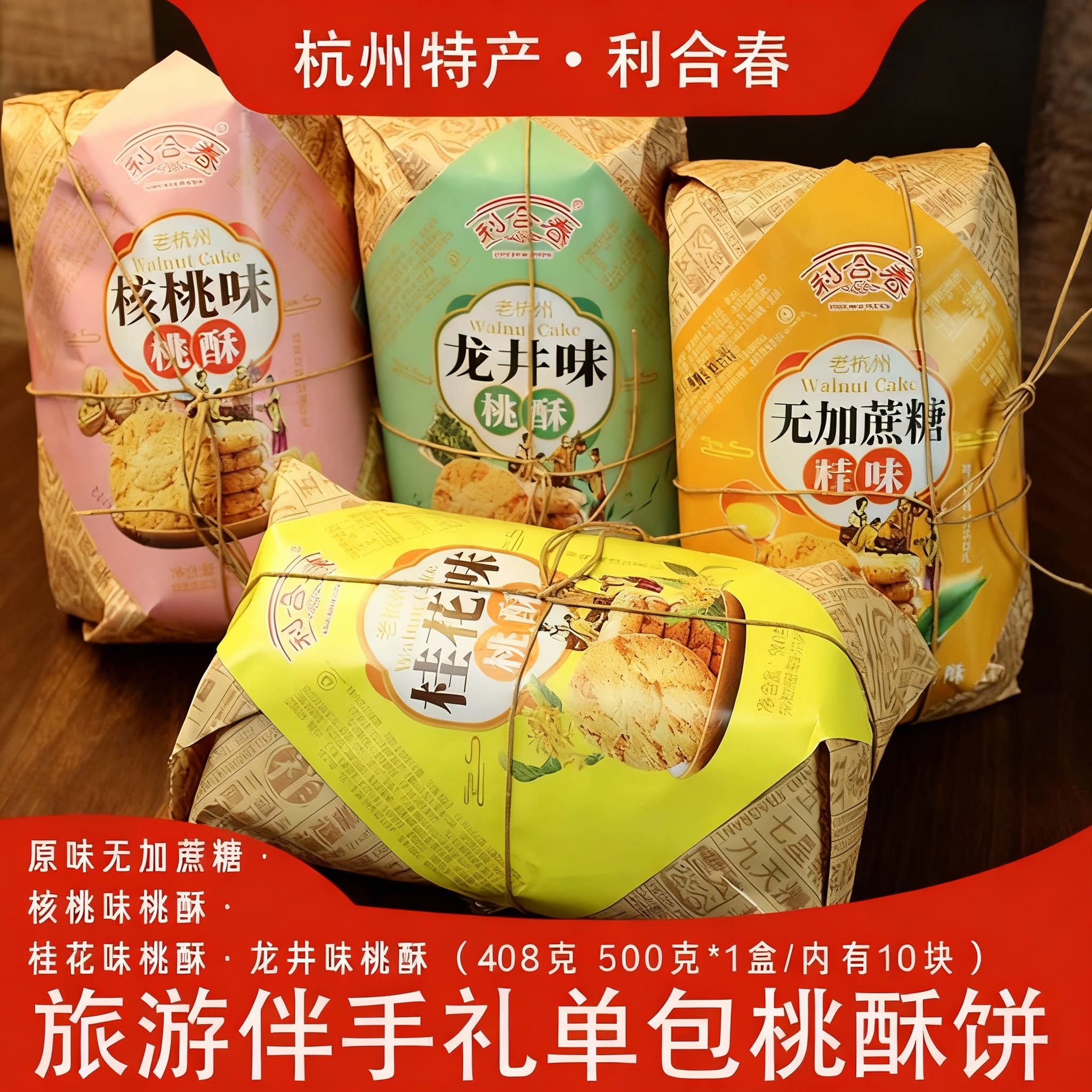 利合春老式桃酥桂花龙井饼干糕点杭州特产酥饼老年中式零食点心