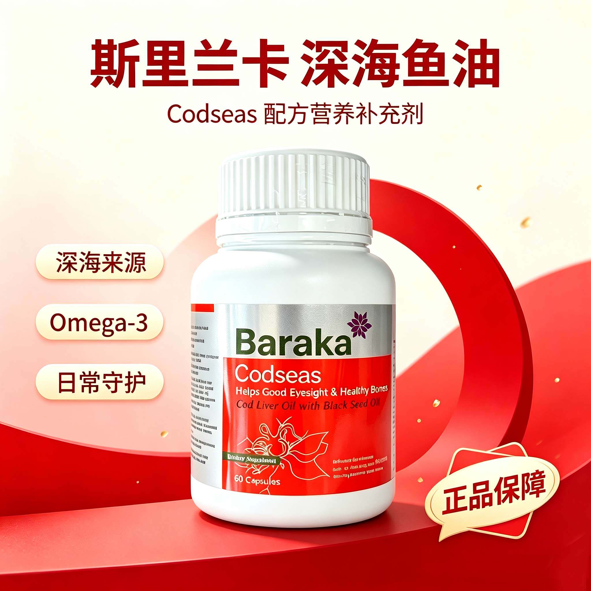 原装正品斯里兰卡深海鳕鱼肝油baraka鱼油效果好