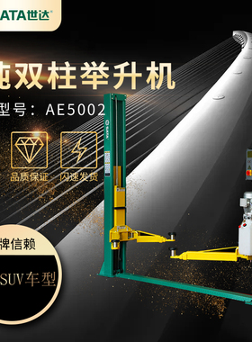 世达汽车举升机4吨手动双柱举升机升降机AE5002汽车维修设备220V