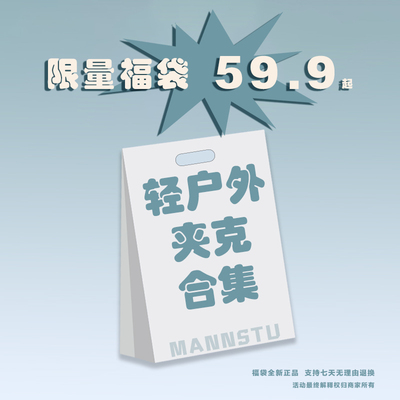 福袋轻户外夹克合集59.9元男女同款中性风户外工装外套