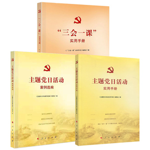主题党日 社党建实务书籍 实用手册 主题党日活动案例选编 三会一课 活动实用手册 现货新版 人民出版 3本套