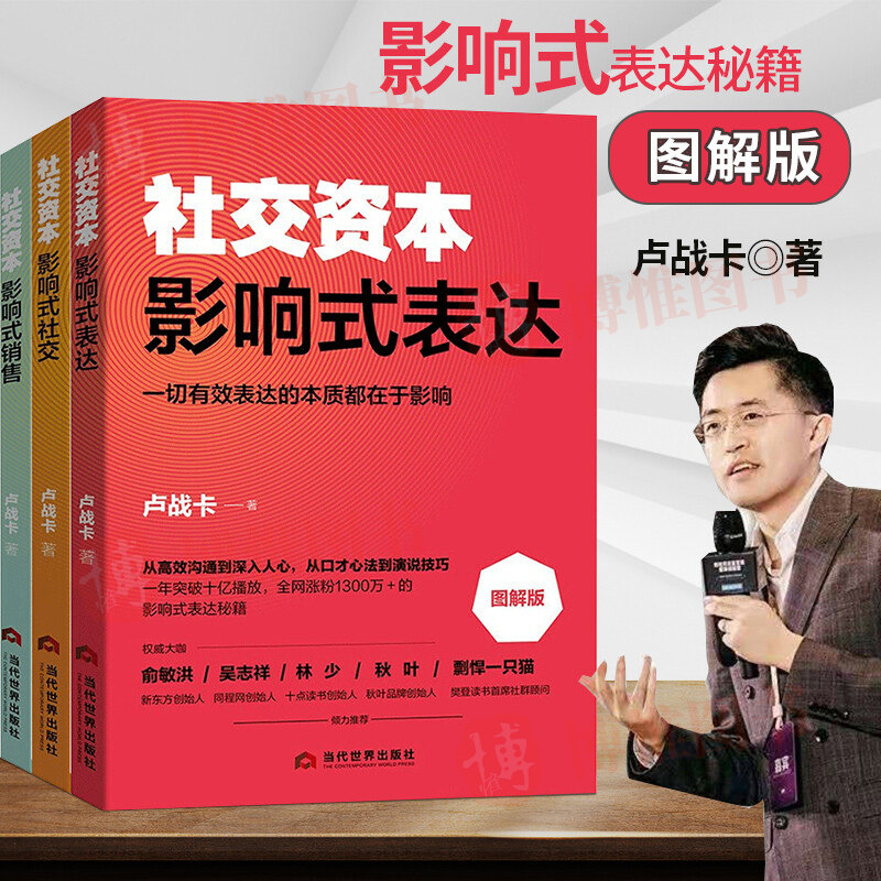 社交资本三部曲 影响式社交 影响式表达 影响式销售 卢战卡社交资本3册三部曲 非暴力沟通正确的沟通方法艺术社交改变人生的谈话书,书籍/杂志/报纸,国内贸易经济,淘宝优惠券,粉丝福利购,淘宝优惠卷