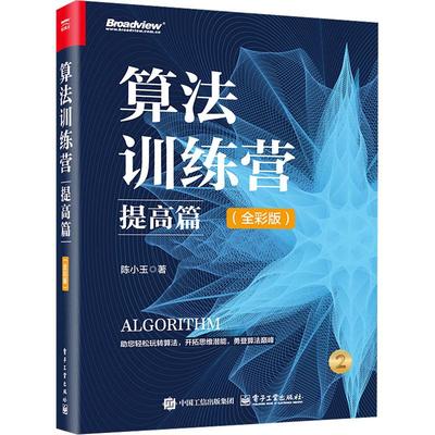 算法训练营 提高篇(全彩版)