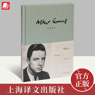 局外人加缪诺贝尔文学奖获奖者荒诞主义文学外国文学经典小说鼠疫西西弗神话正版世界名著小说书籍上海译文出版社