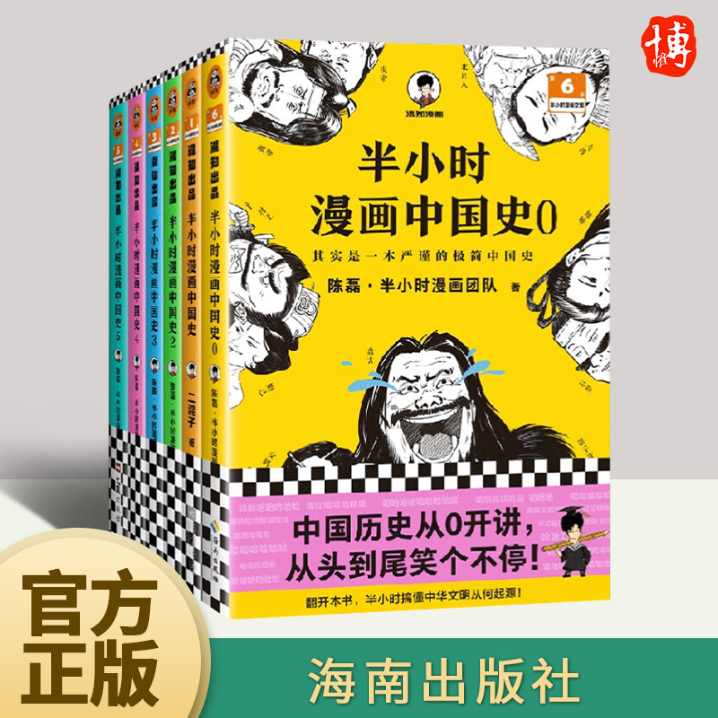 半小时漫画中国史大全集0-5全6册二混子陈磊中国史中国历史从0开讲从头到尾笑个不停人类起源中华文明夏商周漫画正版书籍海南出版-封面