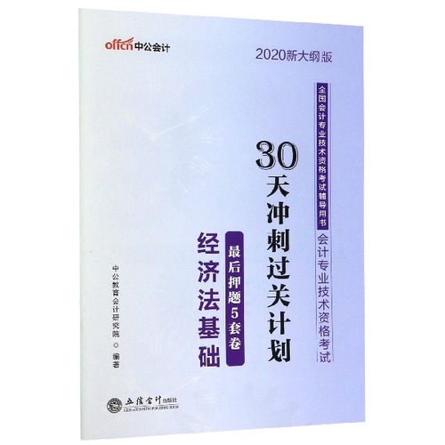 经济法基础最后押题5套卷(会计专业技术资格考试2020新