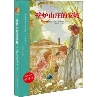 侦探小说精选集小学初中高中生青少年经典 作品集正版 畅销图书籍 壁炉山庄 露西·莫德·蒙格玛丽 全译本文学中国科幻 加 安妮