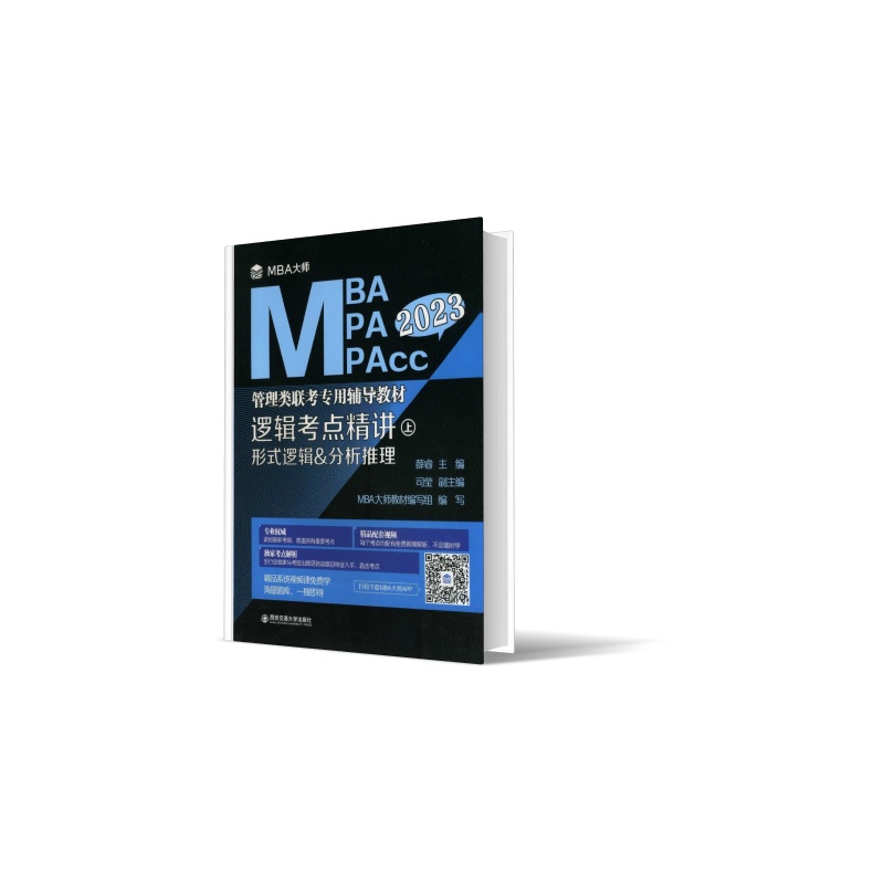 逻辑考点精讲(上、下册)(MBA大师 2023年MBA\