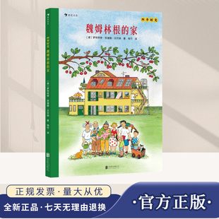 四季时光:魏姆林根的家 绘本 图画书 少儿动漫书 国际安徒生奖得主全新力作 北京联合出版公司