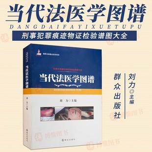 当代法医学图谱+当代法医临床学图谱+当代法医显微病理图谱(刑事犯罪痕迹物证检验图谱大全)2000张左右的图片分章详细描述