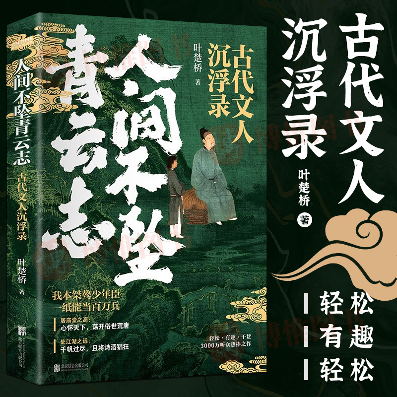 人间不坠青云志 古代文人沉浮录 叶楚桥著中国古代随笔文集文学典故考究史料 通俗解读精彩详实 轻松有趣干货   北京联合出版公司 书籍/杂志/报纸 中国古代随笔 原图主图