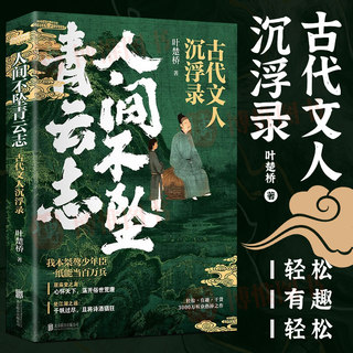 人间不坠青云志 古代文人沉浮录 叶楚桥著中国古代随笔文集文学典故考究史料 通俗解读精彩详实 轻松有趣干货   北京联合出版公司