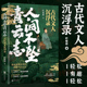 叶楚桥著中国古代随笔文集文学典故考究史料 古代文人沉浮录 通俗解读精彩详实 公司 人间不坠青云志 北京联合出版 轻松有趣干货