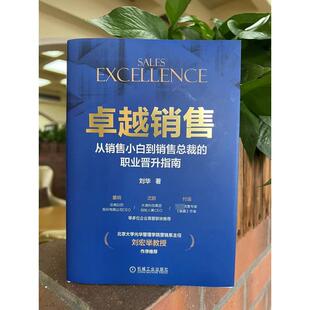 卓越销售 职业晋升指南 从销售小白到销售总裁