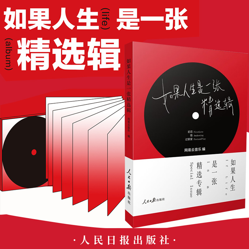如果人生是一张精选辑