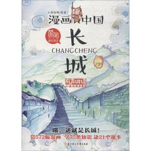 畅销图书籍尊重历史传播文化启迪教育 历史故事博大精深 通过漫画 将生动有趣 中国文化融入绚 形式 长城少儿卡通漫画儿童正版