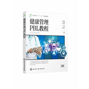 健康管理PBL教程 常见慢性病健 高职高专十三五规划教材