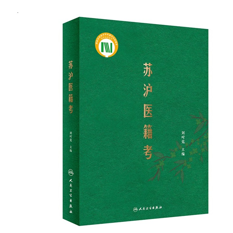 苏沪医籍考 史传方志宗谱墓志 中国医学文化历史地方史苏沪