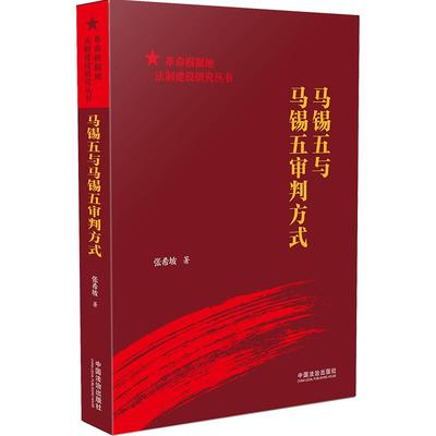 马锡五与马锡五审判方式【革命根据地法制建设研究丛书】讲解马锡五审理、调解的典型案例 中国法治故事 中国法治出版社