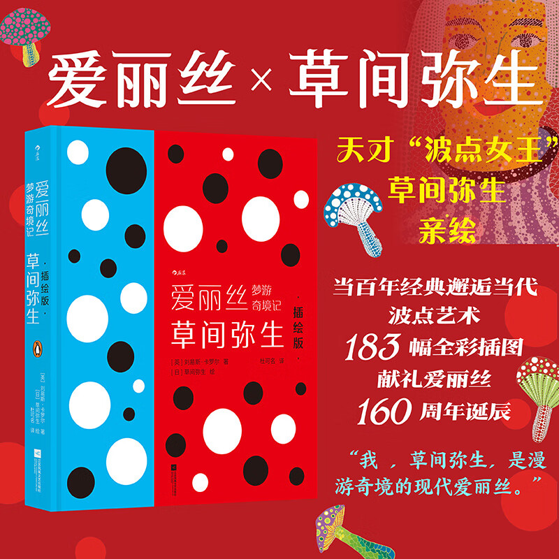 爱丽丝梦游奇境记：草间弥生插绘版