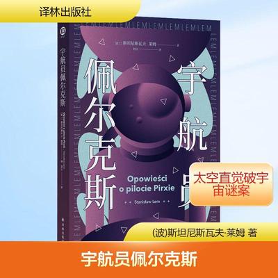 宇航员佩尔克斯