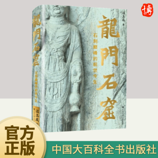 物理法则龙门往事旧影古诗中国大百科全书出版 正版 温玉成著大量珍贵图片和历史档案探索神奇 前世今生 2024年龙门石窟石刻巅峰