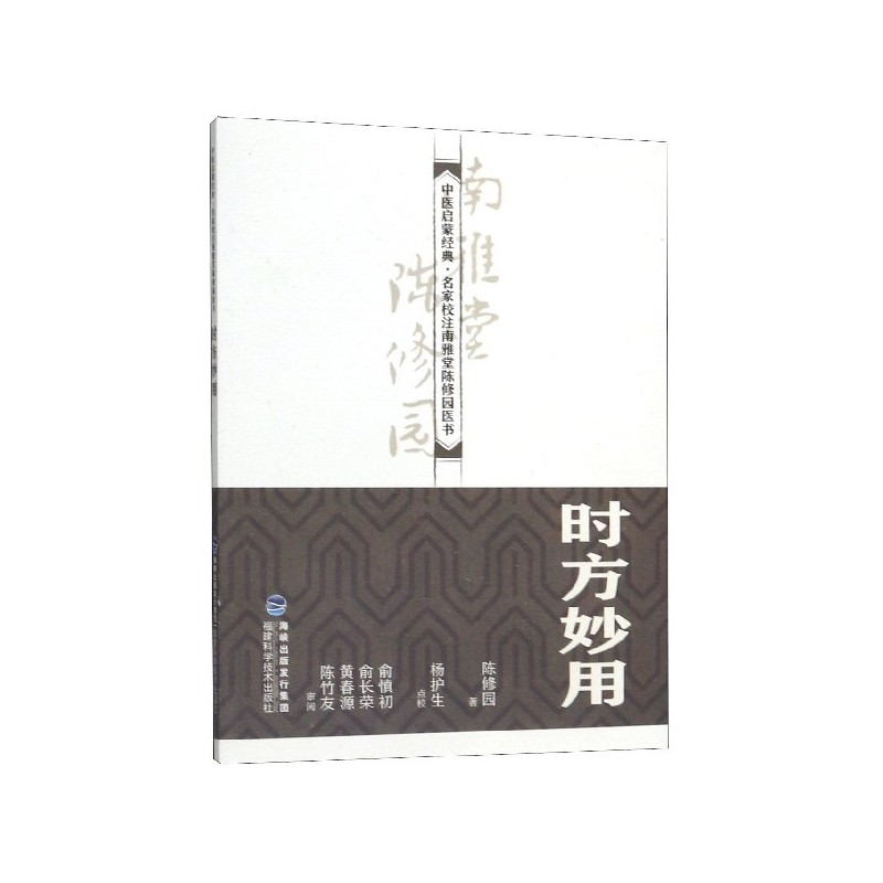 时方妙用/中医启蒙经典名家校注南雅堂陈修园医书