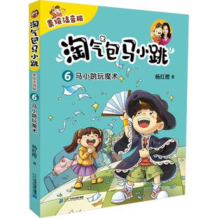 畅销图书籍 淘气包马小跳笑猫日记作者杨红樱课外阅读童话少儿读物儿童小学生一二三四五六年级正版 马小跳财商课钱生钱 智慧