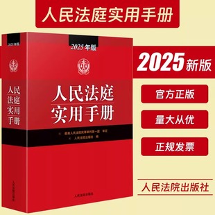 正版2025新人民法庭实用手册 25年版法庭实用手册 办案手册 法律法规司法解释 民商事审判民事刑事行政法律实务书 人民法院出版社