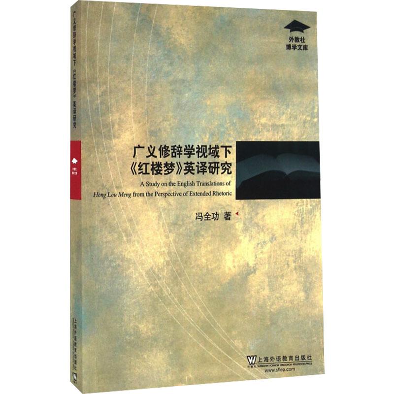 广义修辞学视域下《红楼梦》英译研究