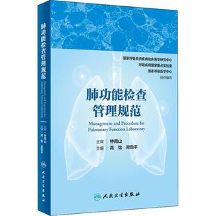 呼吸疾病国家重点实验室 肺功能检查管理规范 社国家呼吸系统疾病临床医学研究中心 畅销图书籍内科人民卫生出版 国家呼 生活类正版