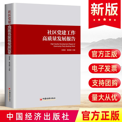 2024新 社区党建工作高质量发展报告 秦淑娟刘海泉 城市社区党组织功能发挥党建联建机制构建人才建设软硬件建设书籍9787513675796