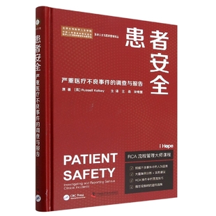 患者安全 调查与报告 严重医疗不良事件