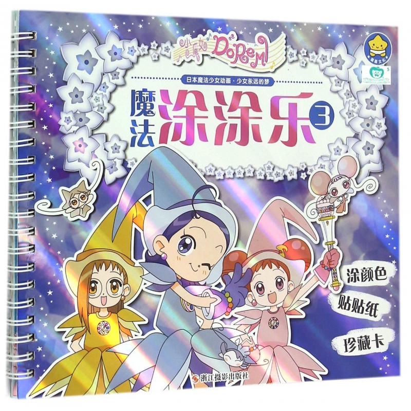 小魔女DoReMi魔法涂涂乐(3)